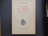 Η πηγαδα,κατι ανθρωποι,κλιμακτηριος