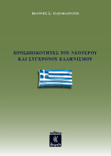 Προσωπικότητες του Νεότερου και Σύγχρονου Ελληνισμού