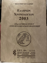 Ελλήνων χρονολόγιον 2003
