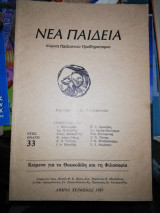 Νέα Παιδεία Κείμενα Παιδευτικου Προβληματισμού Έτος 9ο Τεύχος 33