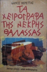 Τα χειρόγραφα της νεκράς θάλασσας