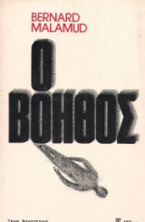 Ο βοηθος