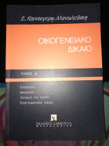 Οικογενειακό δίκαιο Ια