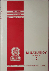 Βασιλείου Καισαρείας Απαντα τόμος #7