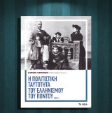 Στέφανος Τανιμανίδης (Τα Νέα: 2019) Η πολιτιστική ταυτότητα του ελληνισμού του Πόντου (τόμος β') Πόντος, Πόντιοι, λύρα, πυρρίχιος, μουσικά όργανα
