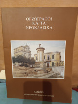 Οι ζωγράφοι και τα νεοκλασικά