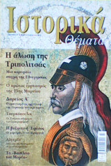 Ιστορικά Θέματα τεύχος 27