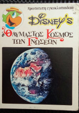 Disney's Ο θαυμαστός κόσμος των γνώσεων
