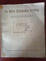 Τα νέα σχολικά κτίρια