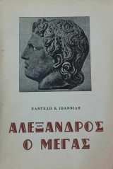 Αλέξανδρος ο Μέγας