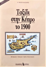 Ταξιδι στην κύπρο το 1900