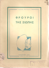 Φρουροί της σιωπής