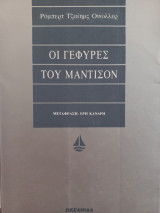 Οι γέφυρες του Μάντισον