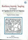 Βασίλειος Διγενής Ακρίτης