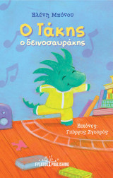 Ο Τάκης ο δεινοσαυράκης