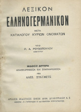 Λεξικόν Ελληνογερμανικόν
