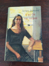 Η φλέβα του λαιμού (με αφιέρωση)
