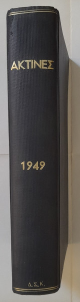 Ακτίνες - 1949