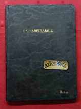 Τα τελευταία άρθρα του Βλασίου Γαβριηλίδου 1920