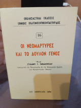 Οἱ Νεομάρτυρες καὶ τὸ δούλον γένος