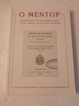Ό μεντωρ