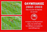 Ολυμπιακός 2002 - 2003: Όλα τα γκολ του Θρύλου σε σκίτσα!