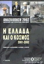 Η Ελλάδα και ο κόσμος 2001-2002. Ανασκόπηση 2002 αμυντικής και εξωτερικής πολιτικής