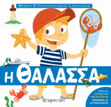 Μικρή εγκυκλοπαίδεια larousse 9 - Η θάλασσα