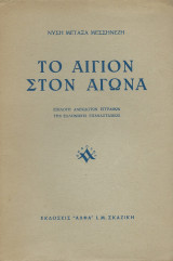 Το Αίγιον στον αγώνα
