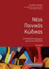 Νέος Ποινικός Κώδικας
