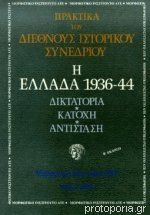 Η ελλαδα 1936-44 δικτατορια κατοχη αντισταση