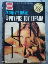 Φρουρός του Ισραήλ