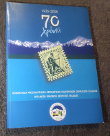 70 χρόνια Ομοσπονδία Φυσιολατρικων Ορειβατικών Εκδρομικων Σωματείων Ελλαδος