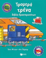 Tρομερά τρένα