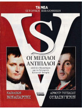 Τα Νέα Ιστορική Βιβλιοθήκη / Οι Μεγάλοι Αντίπαλοι: Ναπολέων Βοναπάρτης - Άρθουρ Ουέλινγκτον
