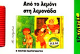 ΑΠΟ ΤΟ ΛΕΜΟΝΙ ΣΤΗ ΛΕΜΟΝΑΔΑ