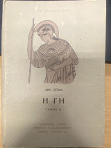 Η Γη (Τόμος Α’)