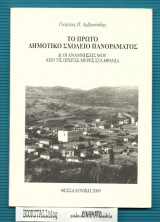 Το Πρώτο Δημοτικό Σχολείο Πανοράματος : & Οι Αναμνήσεις μου απο τις Πρώτες Μέρες στα Θρανία