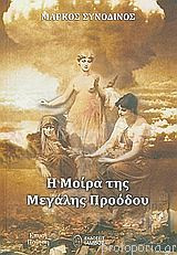 Η Μοίρα της Μεγάλης Προόδου