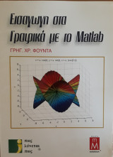 Εισαγωγή στα γραφικά με το Matlab
