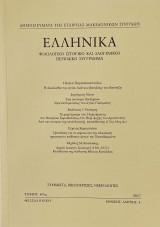 Ελληνικά φιλολογικό ιστορικό και λαογραφικό περιοδικό σύγγραμμα τόμος 67ος 2017