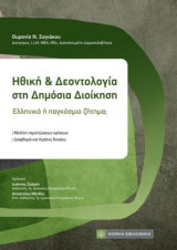 Ηθική και Δεοντολογία στη Δημόσια Διοίκηση: Ελληνικό ή παγκόσμιο ζήτημα