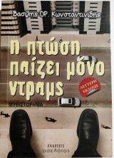 Η πτώση παίζει μόνο ντραμς