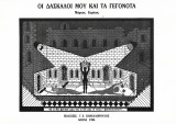 Οι δάσκαλοι μου και τα γεγονότα
