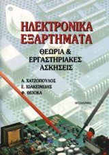 Ηλεκτρονικά εξαρτήματα - Θεωρία και εργαστηριακές ασκήσεις