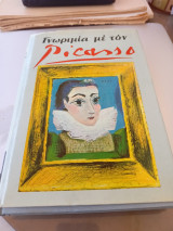 Γνωριμία με τον Picasso