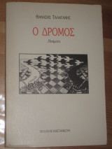 Θανασης Ταλαγανης.Ο δρομος.Ποιήματα