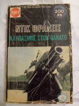 Καλπασμος στον θανατο