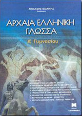 ΑΡΧΑΙΑ ΕΛΛΗΝΙΚΗ ΓΛΩΣΣΑ Α' ΓΥΜΝΑΣΙΟΥ