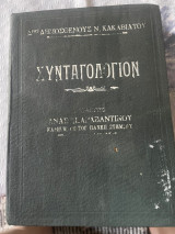 Συνταγολόγιον